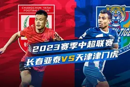 乔印坚率队击败，石家庄志博顿主场1比0逆转攻克台州尤涯