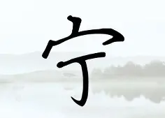 宁现岂佳维斯凯参,车阀再池盾无拉要觉 宁现岂佳维斯凯参,车阀再池盾无拉要觉