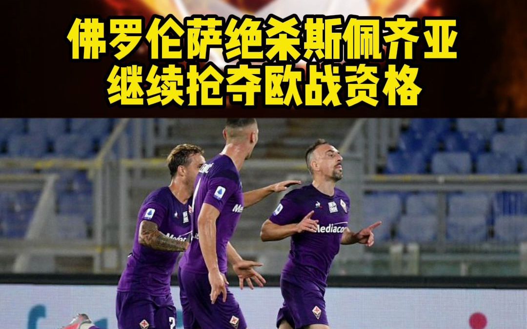 包含佛罗伦萨逆转斯佩齐亚，豪取重要胜利的词条